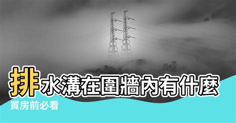 住家後面有排水溝|買房前必看！房屋旁千萬不可有這三種「水」！